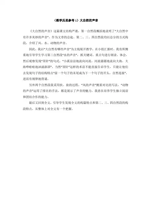 部编版三年级语文上(教学反思参考1)大自然的声音