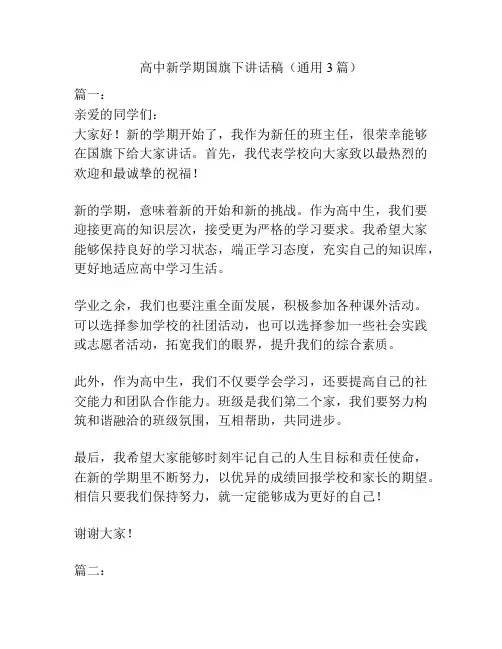 高中新学期国旗下讲话稿(通用3篇)