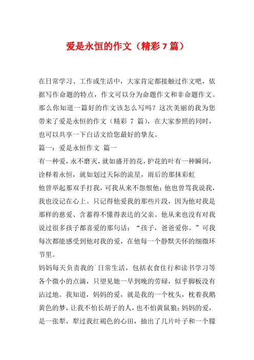 爱是永恒的作文(精彩7篇)