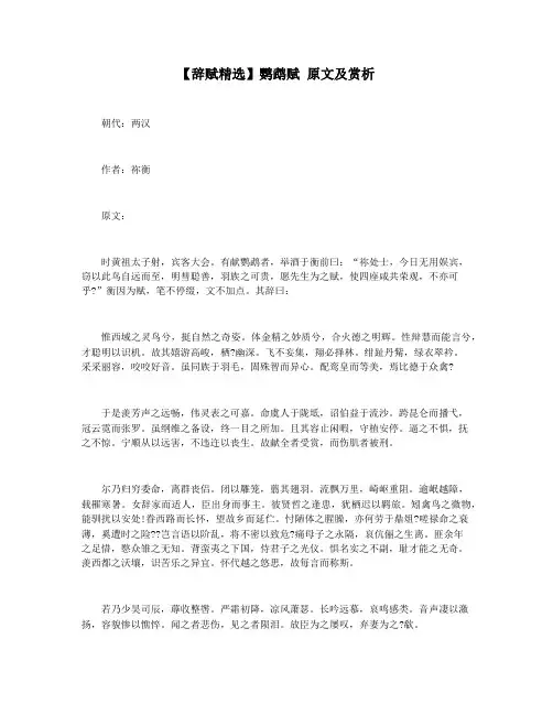 【辞赋精选】鹦鹉赋 原文及赏析