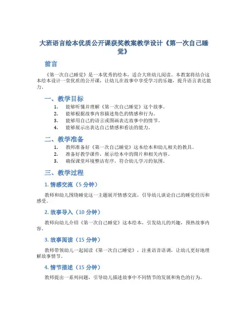 大班语言绘本优质公开课获奖教案教学设计《第一次自己睡觉》