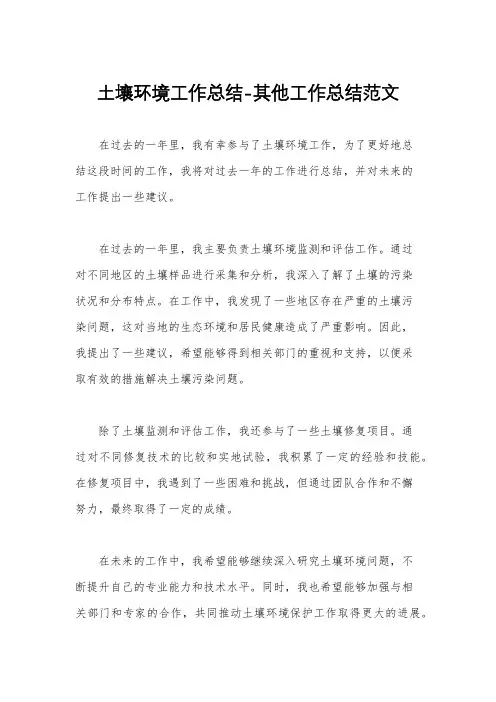 土壤环境工作总结-其他工作总结范文