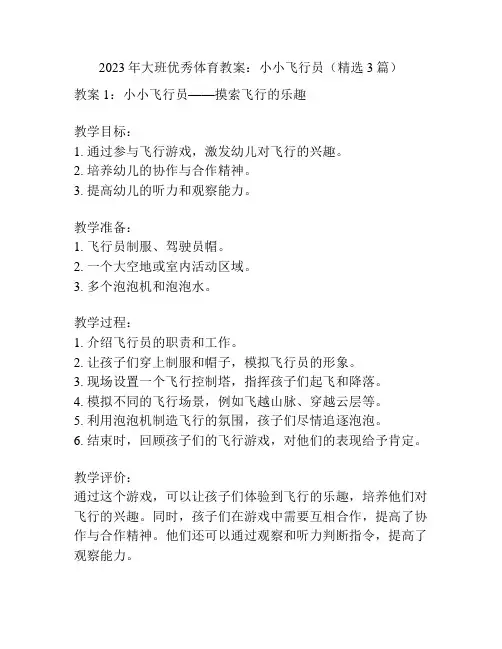 2023年大班优秀体育教案：小小飞行员(精选3篇)