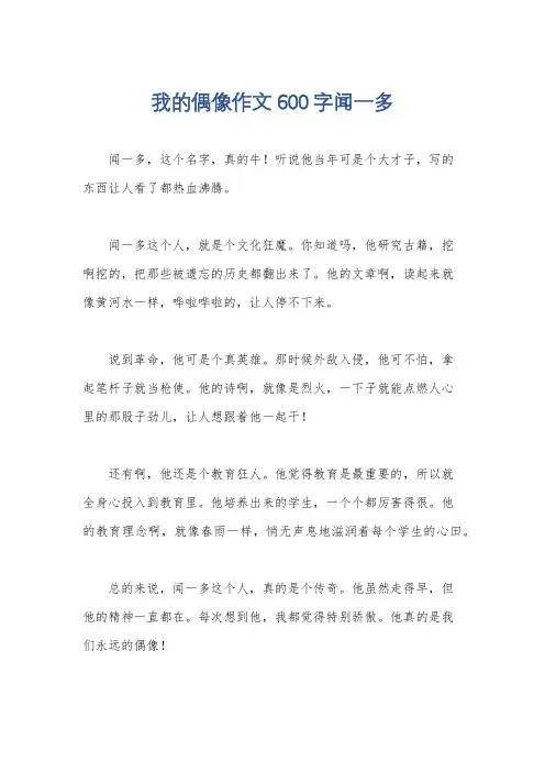 我的偶像作文600字闻一多