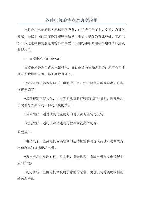 各种电机的特点及典型应用