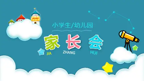 创意幼儿园小学生新学期开学家长会PPT模板课件