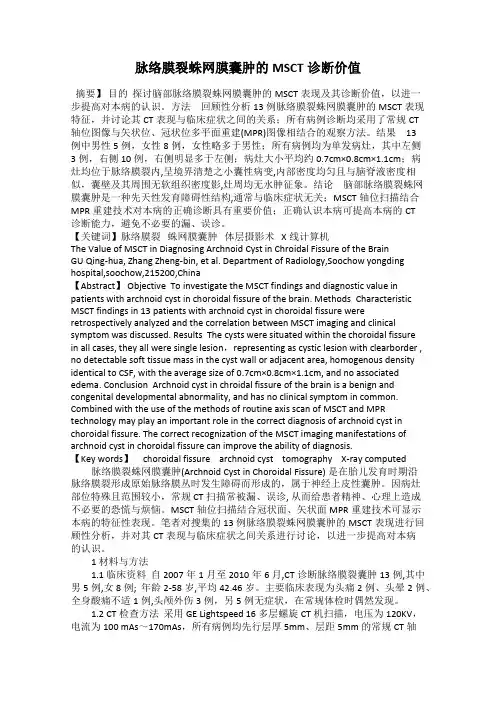 脉络膜裂蛛网膜囊肿的MSCT诊断价值23