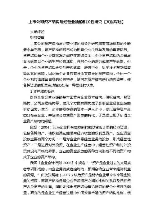 上市公司资产结构与经营业绩的相关性研究【文献综述】