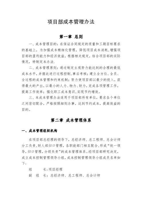 项目部成本管理办法