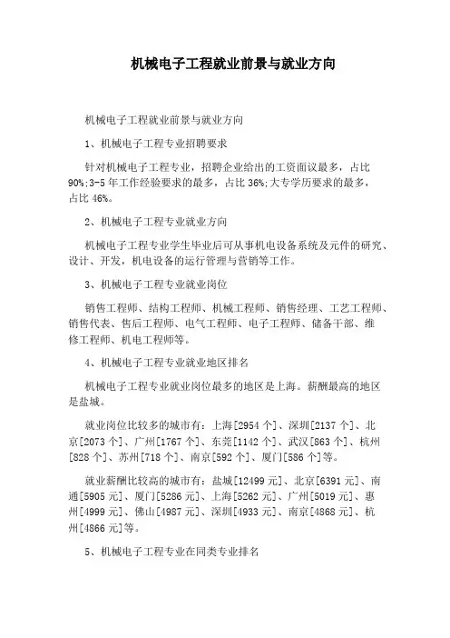 机械电子工程就业前景与就业方向