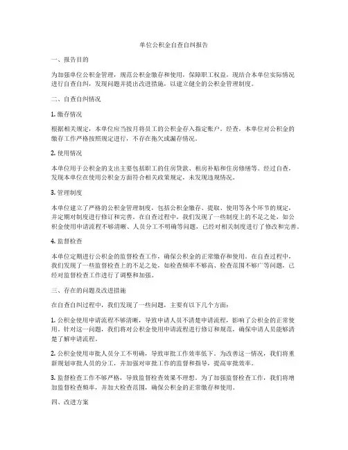 单位公积金自查自纠报告