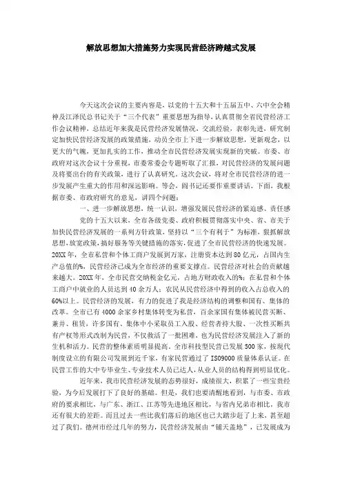 解放思想加大措施努力实现民营经济跨越式发展-领导讲话模板