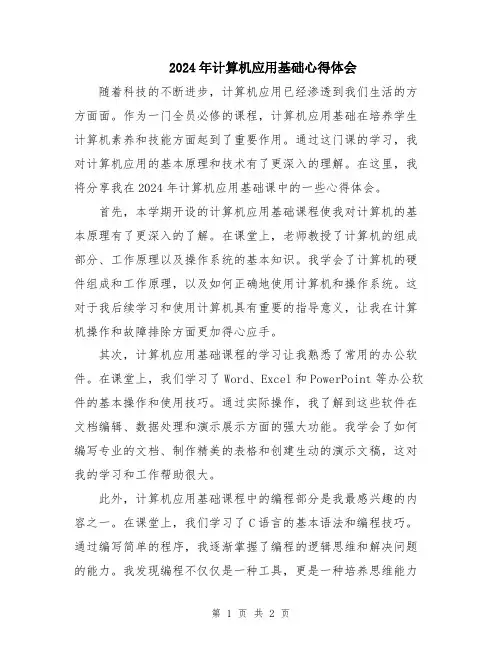 2024年计算机应用基础心得体会
