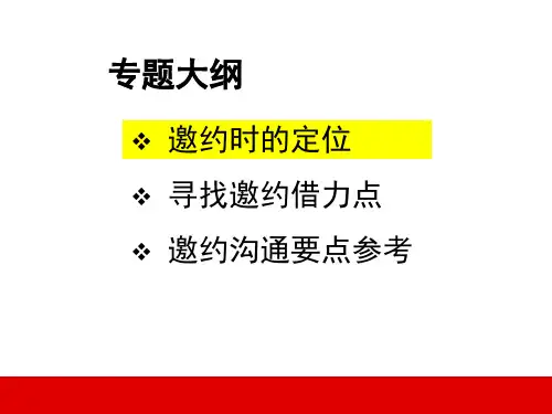 邀约参加创说会技巧