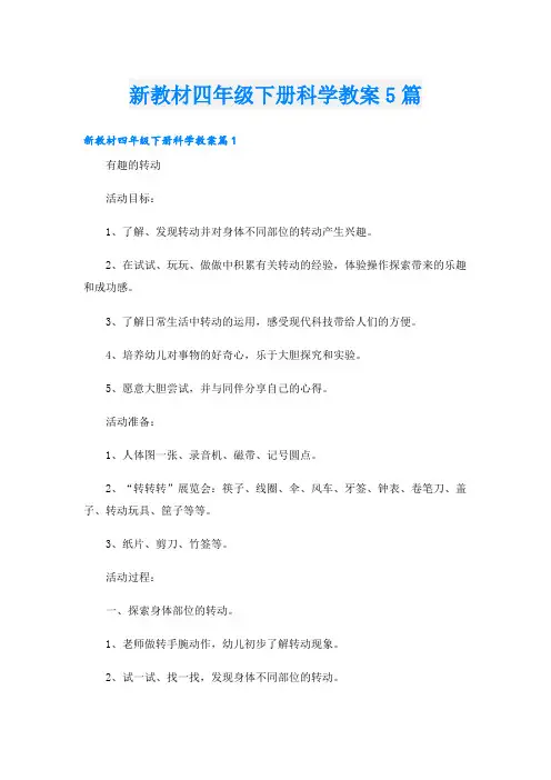 新教材四年级下册科学教案5篇