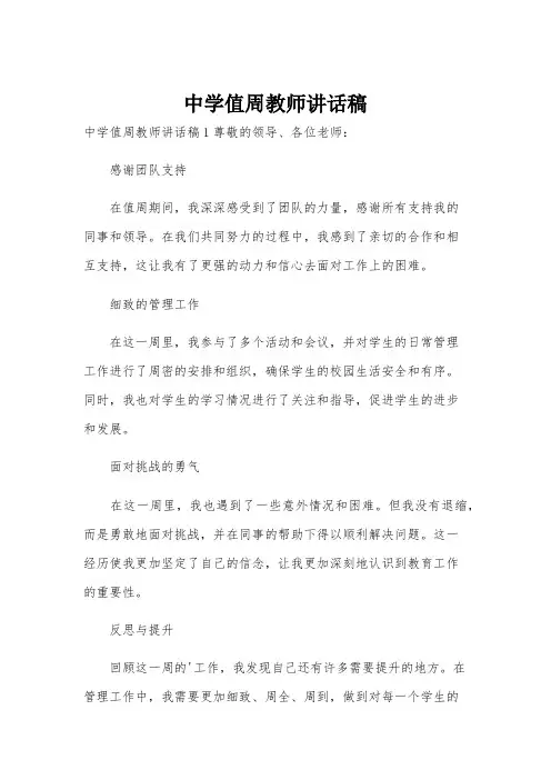 中学值周教师讲话稿