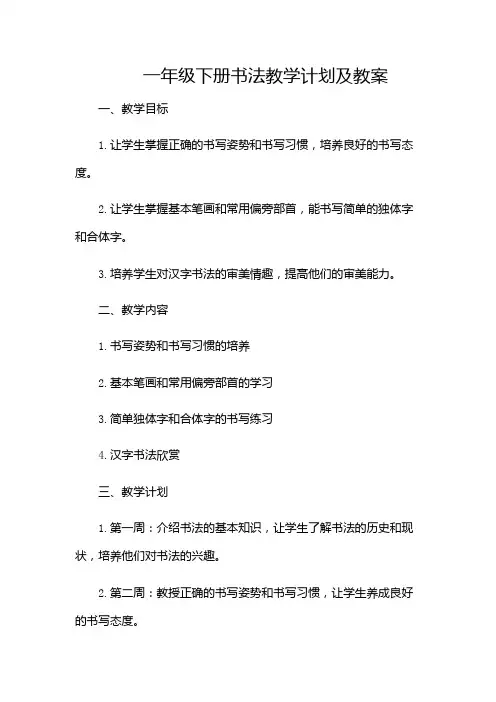 一年级下册书法教学计划及教案
