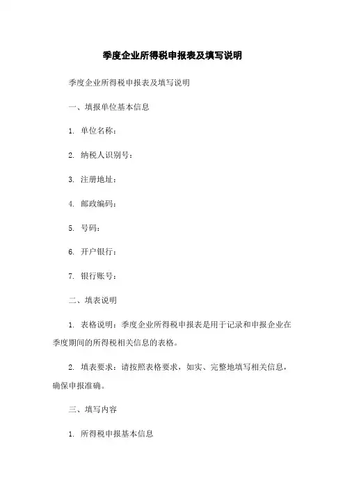 季度企业所得税申报表及填写说明