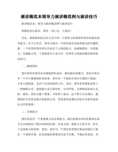 演讲稿范本领导力演讲稿范例与演讲技巧