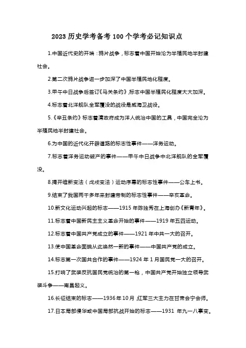 2023历史学考备考100个学考必记知识点