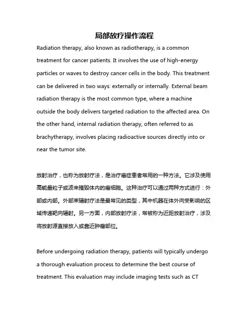局部放疗操作流程