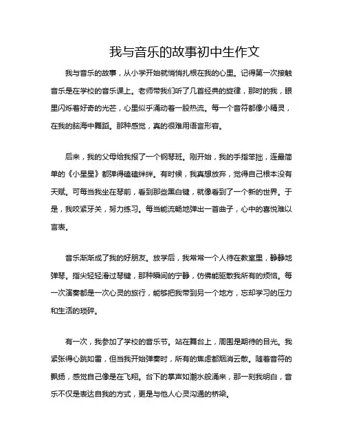 我与音乐的故事初中生作文
