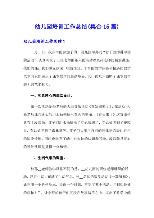 幼儿园培训工作总结(集合15篇)