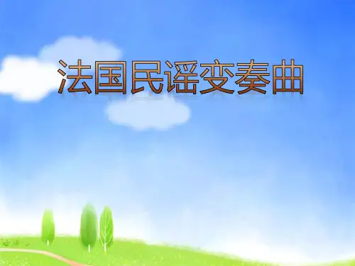 《法国民谣变奏曲》PPT课件