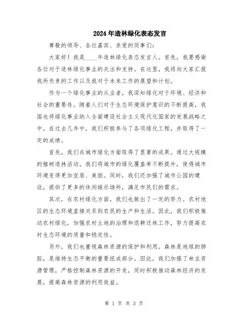 2024年造林绿化表态发言