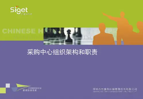 07采购组织架构和职责