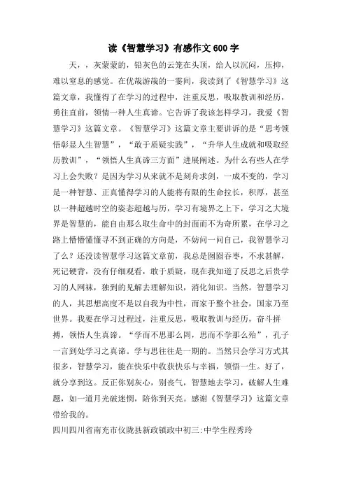 读《智慧学习》有感作文600字