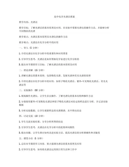 高中化学光谱法教案
