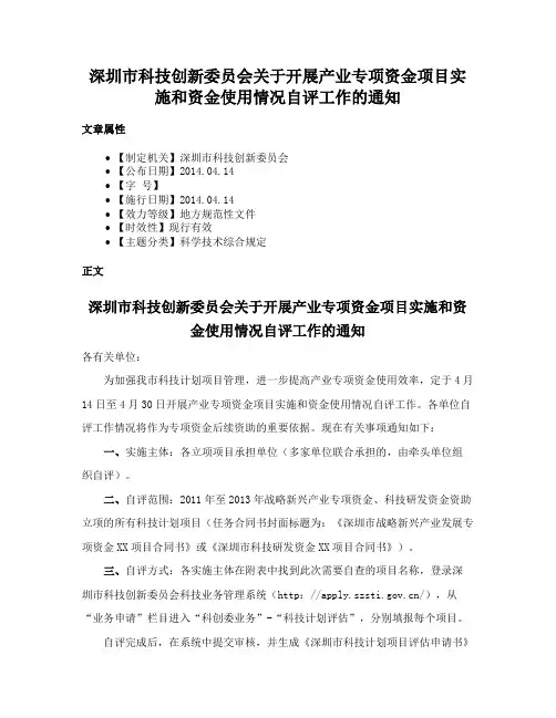 深圳市科技创新委员会关于开展产业专项资金项目实施和资金使用情况自评工作的通知
