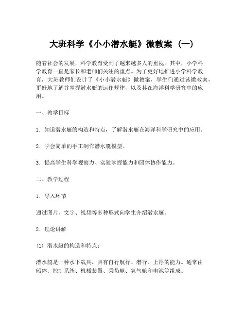 大班科学《小小潜水艇》微教案 (一)