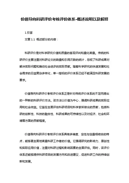 价值导向科研评价考核评价体系-概述说明以及解释