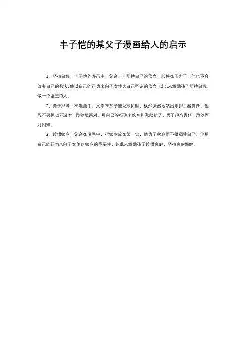 丰子恺的某父子漫画给人的启示