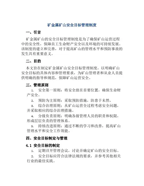 矿金属矿山安全目标管理制度