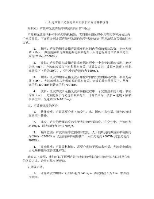 什么是声波和光波的频率和波长如何计算和区分
