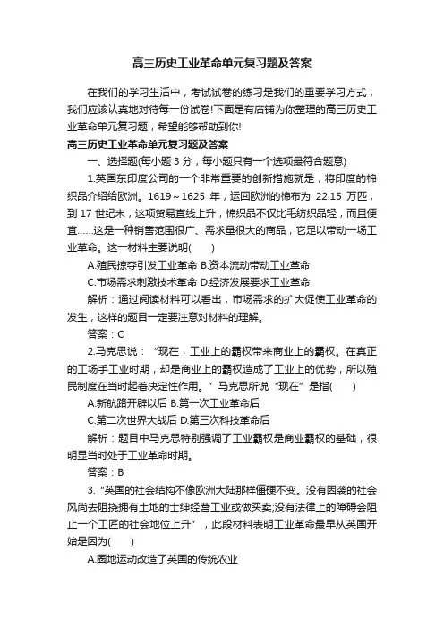 高三历史工业革命单元复习题及答案