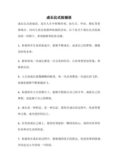 成长仪式祝福语