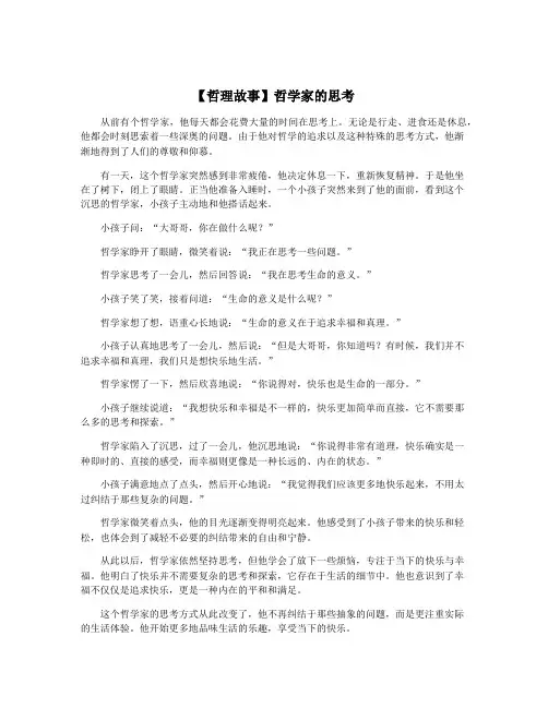 【哲理故事】哲学家的思考