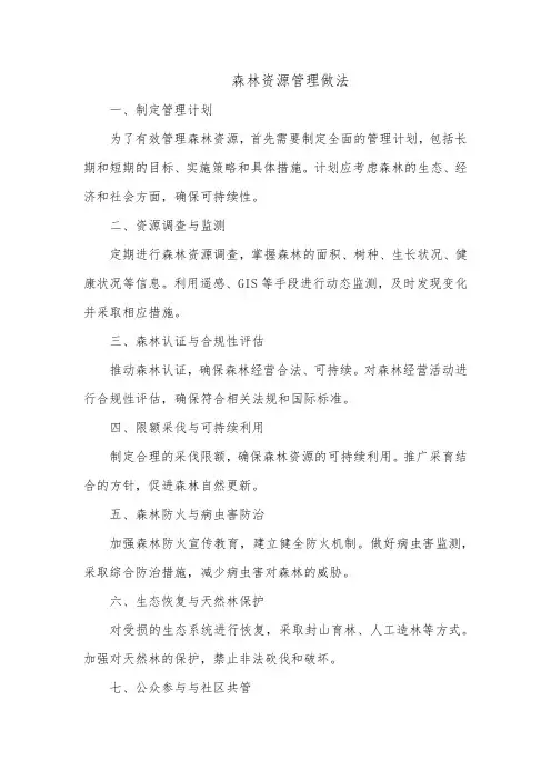 森林资源管理的做法