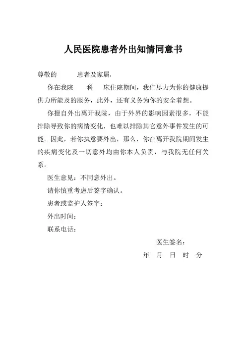 人民医院患者外出知情同意书