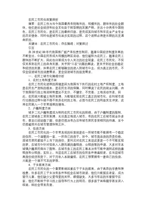 农民工市民化政策探析