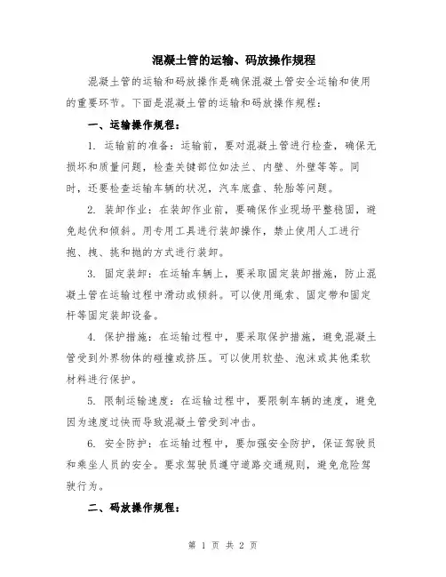 混凝土管的运输、码放操作规程