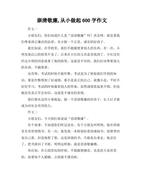 崇清敬廉,从小做起600字作文
