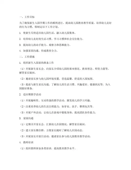新生入园学期工作计划