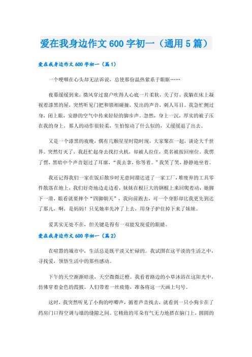 爱在我身边作文600字初一(通用5篇)