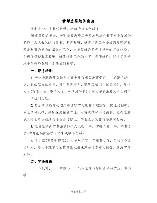 教师进修培训制度（5篇）
