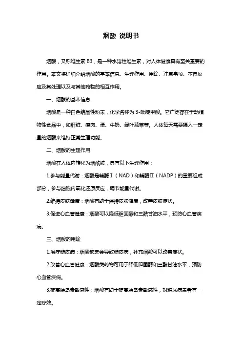 烟酸 说明书
